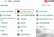 Win10修改Flash本地存储