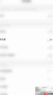 如何开启约友新访客消息提醒