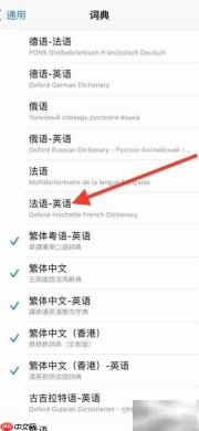iPhone词典新增法英互译功能