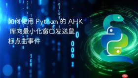 如何使用 Python 的 AHK 库向最小化窗口发送鼠标点击事件