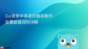 Go语言中多返回值函数的变量赋值规则详解
