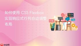 如何使用 CSS Flexbox 实现响应式行列自动调整布局
