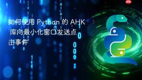 如何使用 Python 的 AHK 库向最小化窗口发送点击事件