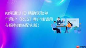 如何通过 ID 精确获取单个用户（REST 客户端调用与服务端匹配实践）
