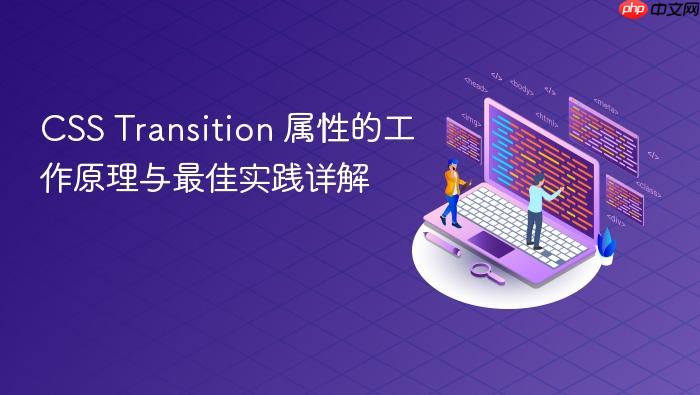 CSS Transition 属性的工作原理与最佳实践详解