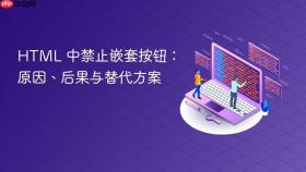 HTML 中禁止嵌套按钮:原因、后果与替代方案