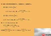 两段6.3米历时1.8/1.7秒求加速度