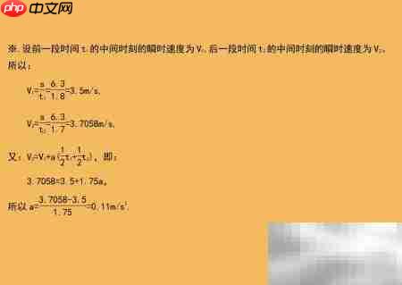 两段6.3米历时1.8/1.7秒求加速度