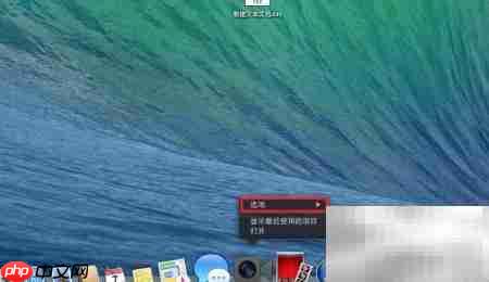 Mac10.9 Dock栏设置技巧
