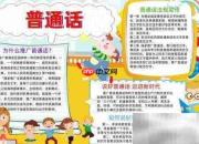 普通话手抄报精彩展示