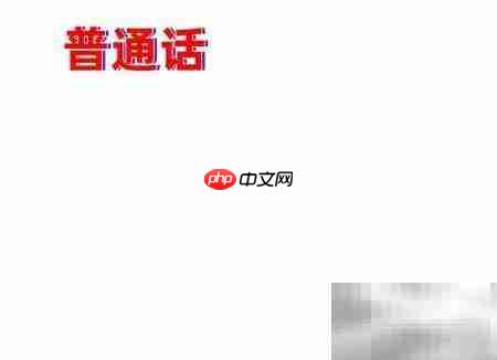 普通话手抄报精彩展示