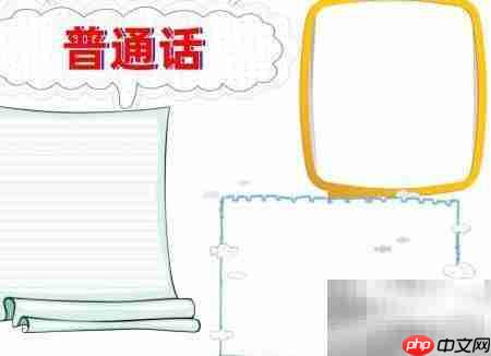 普通话手抄报精彩展示