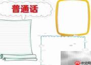 普通话手抄报精彩展示