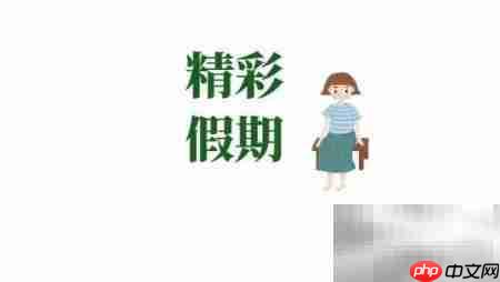 精彩假期,快乐手抄报