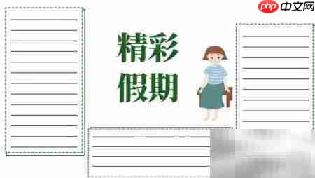 精彩假期,快乐手抄报