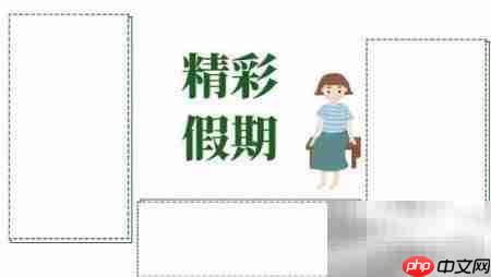 精彩假期,快乐手抄报