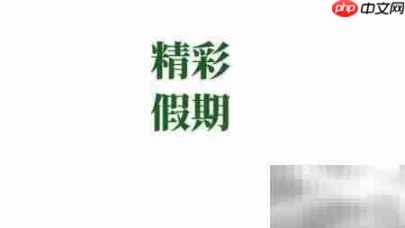 精彩假期,快乐手抄报