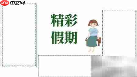 精彩假期,快乐手抄报