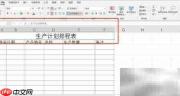 生产计划排程表