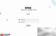 优考试音视频上传教程