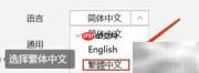 PC微信如何切换繁体中文