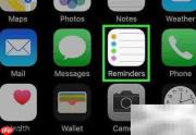 iPhone设置提醒全攻略