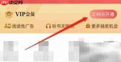 阅友小说VIP开通指南