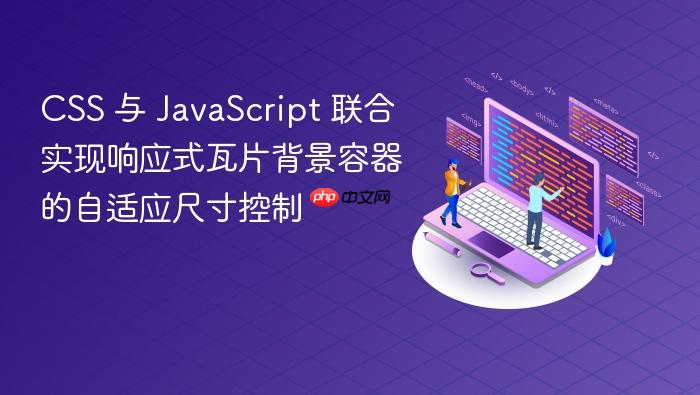 CSS 与 JavaScript 联合实现响应式瓦片背景容器的自适应尺寸控制
