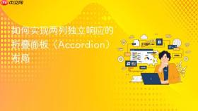 如何实现两列独立响应的折叠面板(Accordion)布局
