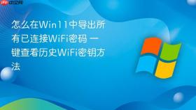 怎么在win11中导出所有已连接wifi密码 一键查看历史wifi密钥方法