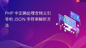 PHP 中正确处理含转义引号的 JSON 字符串解析方法
