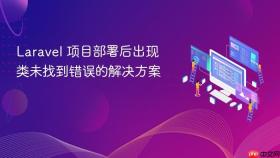 Laravel 项目部署后出现类未找到错误的解决方案
