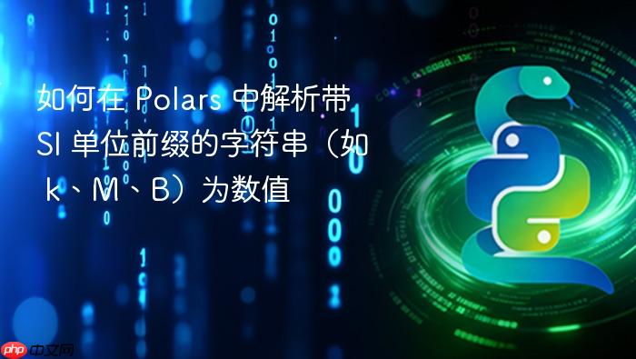 如何在 Polars 中解析带 SI 单位前缀的字符串(如 k、M、B)为数值