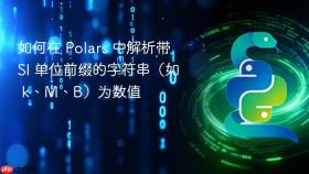 如何在 Polars 中解析带 SI 单位前缀的字符串(如 k、M、B)为数值