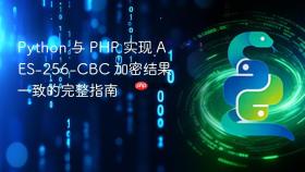 Python 与 PHP 实现 AES-256-CBC 加密结果一致的完整指南