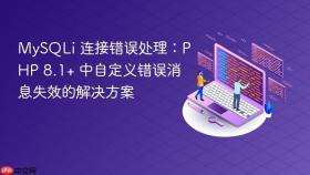MySQLi 连接错误处理：PHP 8.1+ 中自定义错误消息失效的解决方案
