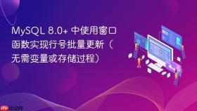 MySQL 8.0+ 中使用窗口函数实现行号批量更新（无需变量或存储过程）

