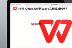 WPS如何将Word转PDF