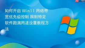 如何开启 win11 网络带宽优先级控制 限制特定软件跑满网速设置教程方法