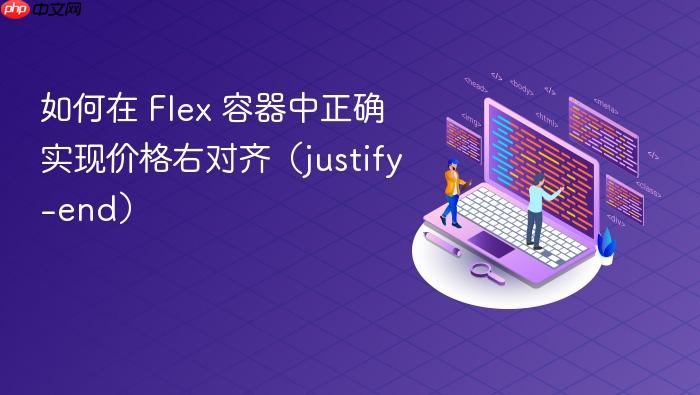 如何在 Flex 容器中正确实现价格右对齐(justify-end)