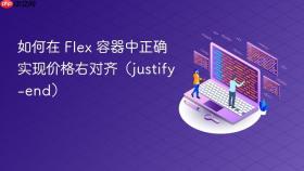 如何在 Flex 容器中正确实现价格右对齐（justify-end）
