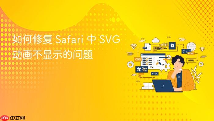 如何修复 Safari 中 SVG 动画不显示的问题