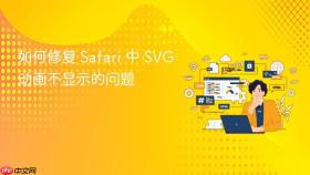如何修复 Safari 中 SVG 动画不显示的问题
