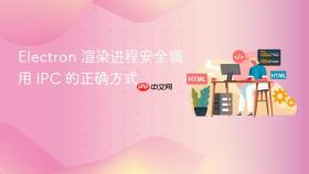 Electron 渲染进程安全调用 IPC 的正确方式
