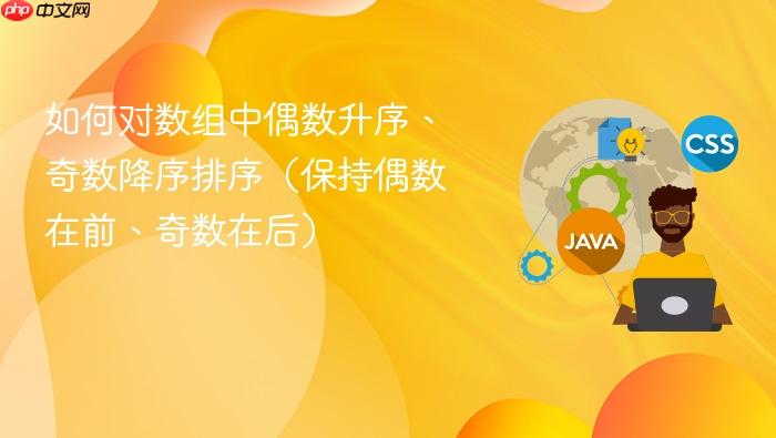 如何对数组中偶数升序、奇数降序排序(保持偶数在前、奇数在后)