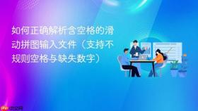 如何正确解析含空格的滑动拼图输入文件(支持不规则空格与缺失数字)