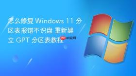 怎么修复 windows 11 分区表报错不识盘 重新建立 gpt 分区表教程