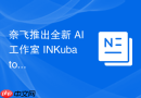 奈飞推出全新 AI 工作室 INKubator，开启动画制作新纪元！