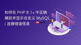 如何在 PHP 8.1+ 中正确捕获并显示自定义 MySQLi 连接错误信息
