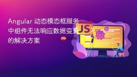 Angular 动态模态框服务中组件无法响应数据变更的解决方案

